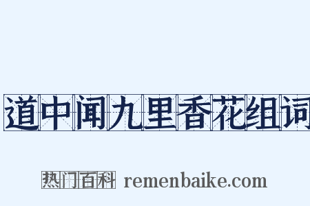 道中闻九里香花组词是什么意思的图片